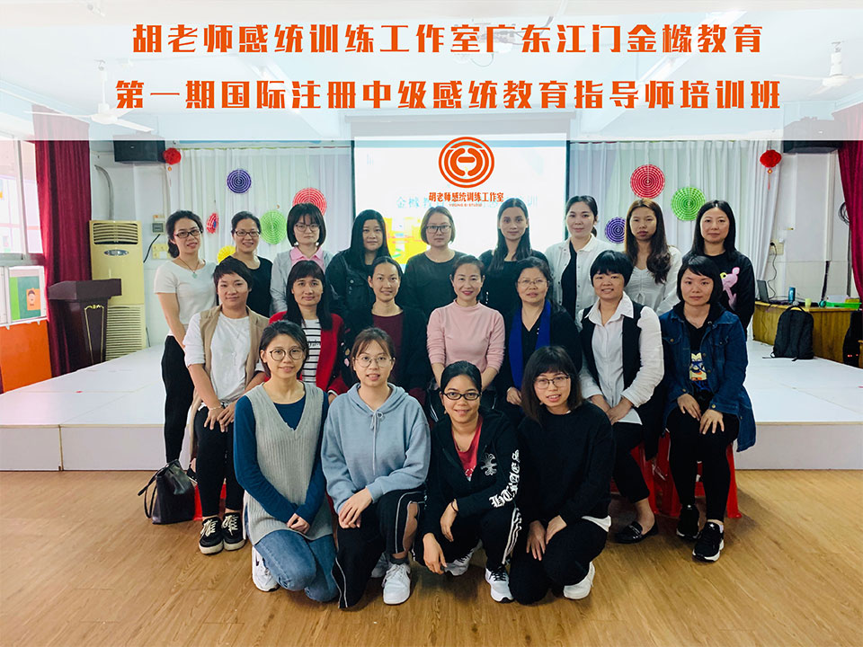 杭州憶嘉思華教育科技有限公司廣東江門金櫞教育第一期國際注冊中級感統(tǒng)教育指導(dǎo)師培訓(xùn)班