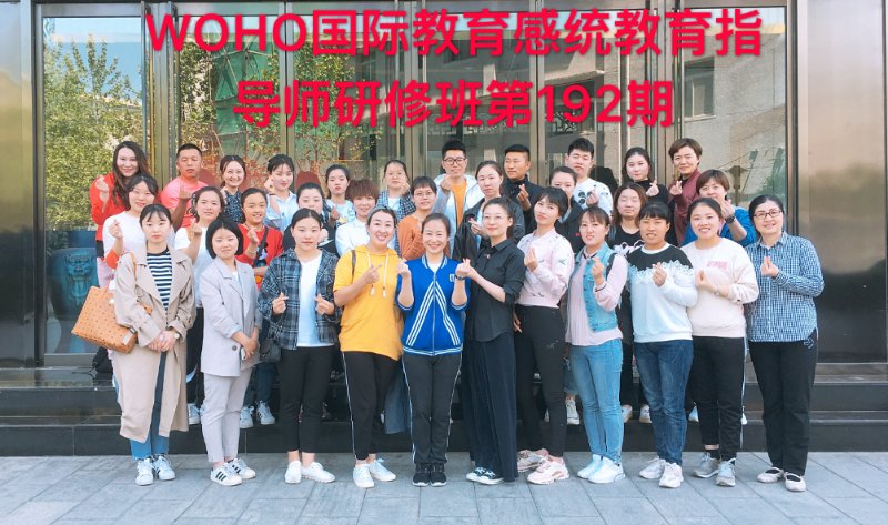 WOHO國際教育感統(tǒng)教育指導(dǎo)師研修班第192期