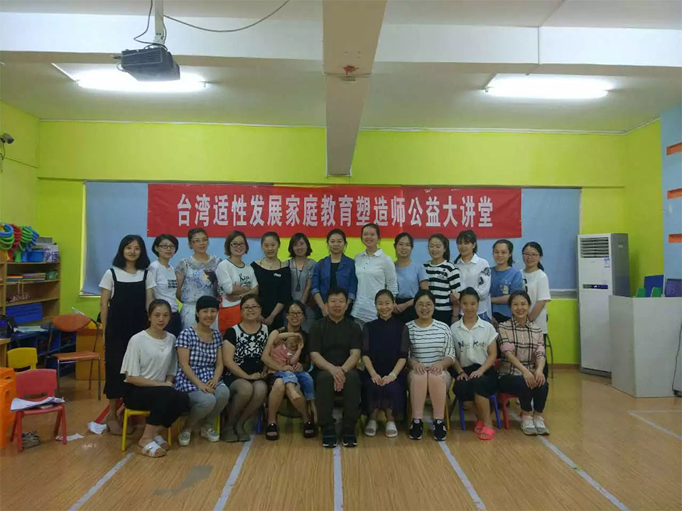 臺(tái)灣適性發(fā)展家庭教育塑造師公益大講堂