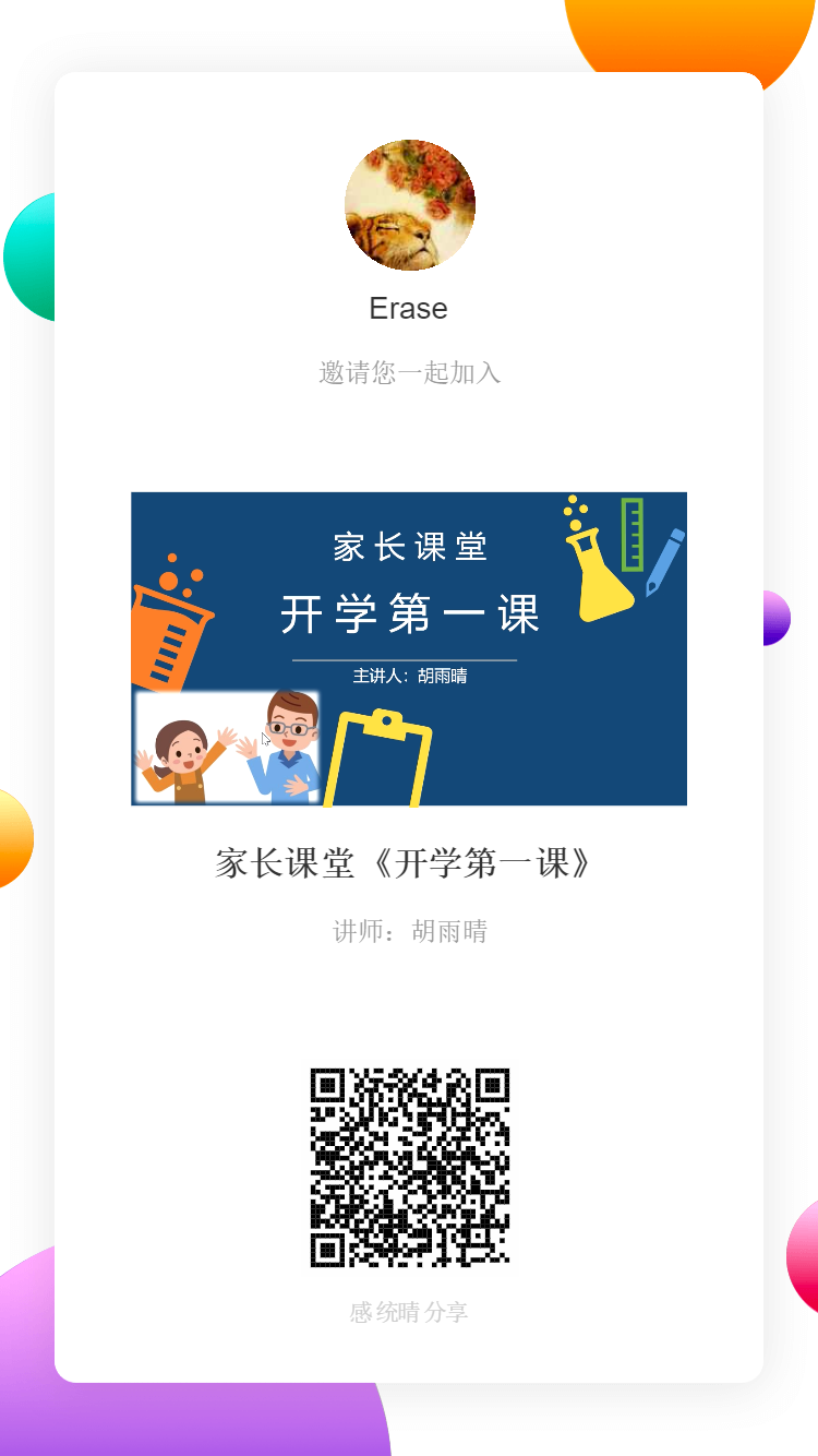 家長(zhǎng)課堂《開學(xué)第一課》