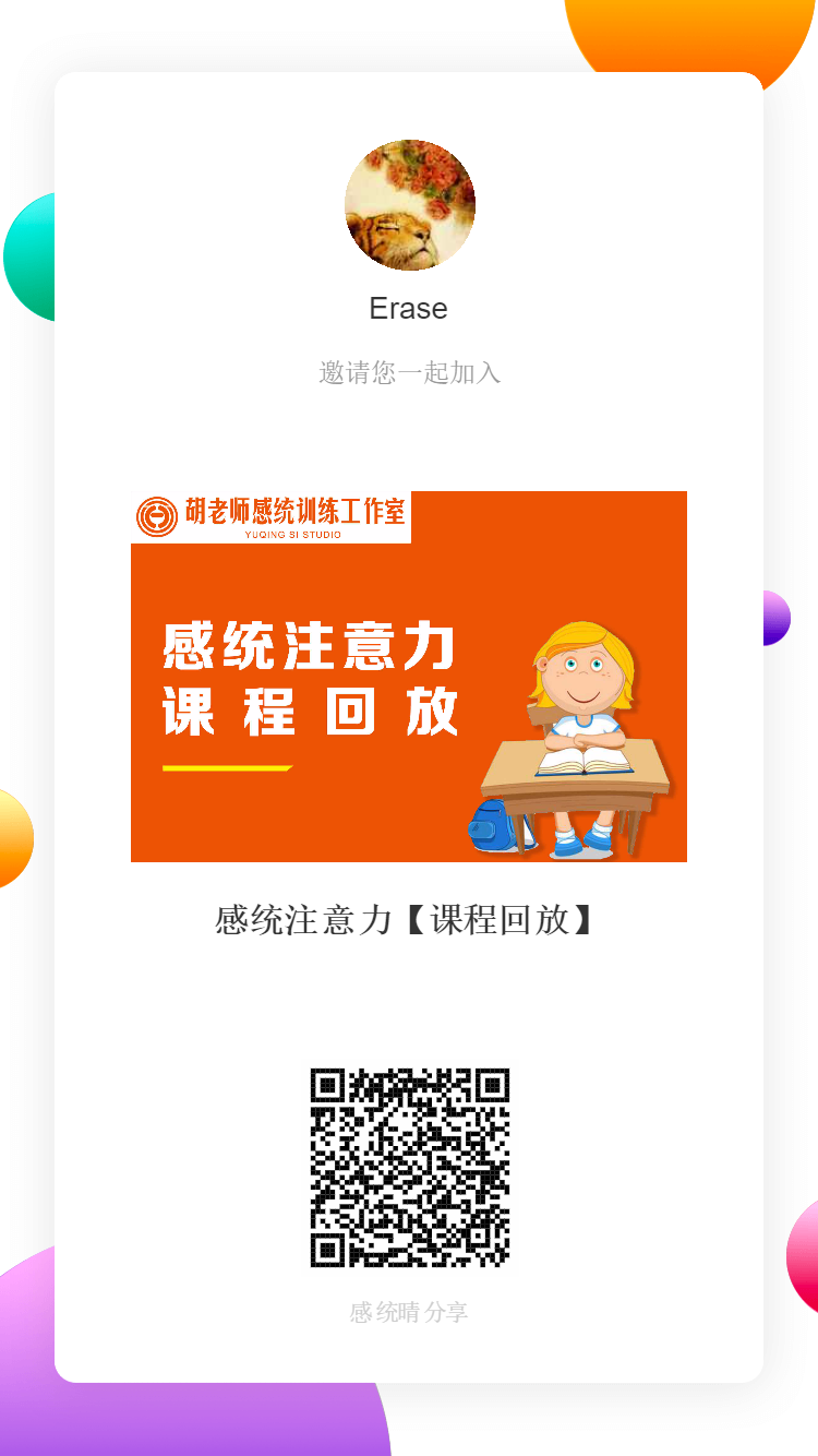感統(tǒng)注意力【課程回放】實(shí)操課程